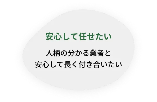 安心して任せたい