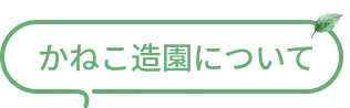 かねこ造園について