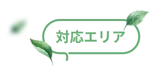 対応エリア
