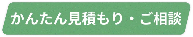 かんたん見積もり・ご相談
