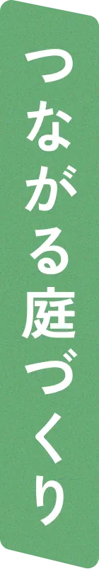 つながる庭づくり