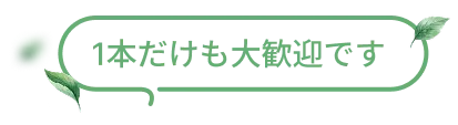 「1本だけ」も大歓迎です