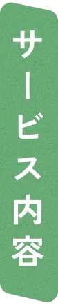 サービス内容